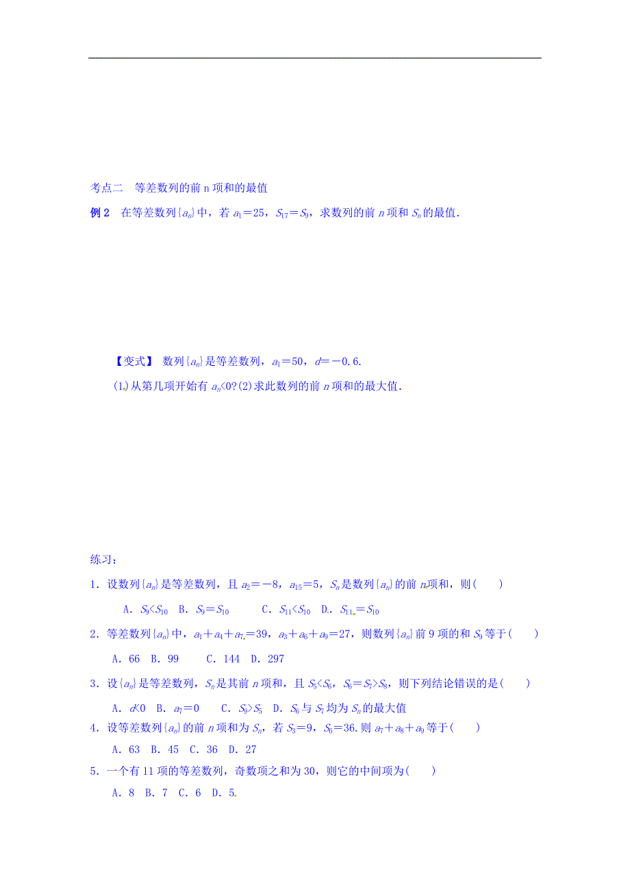 广西南宁市江南区江西中学高中数学人教a版必修5学案：2.3.1等差数列全n项和（二） word版缺答案_第2页