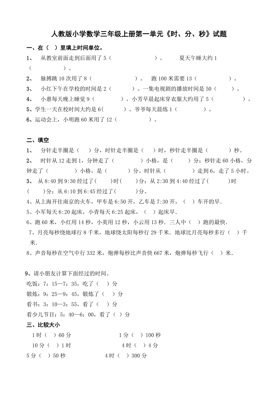 人教版小学三年级数学上册第一单元《时分秒》试题共12套_第1页