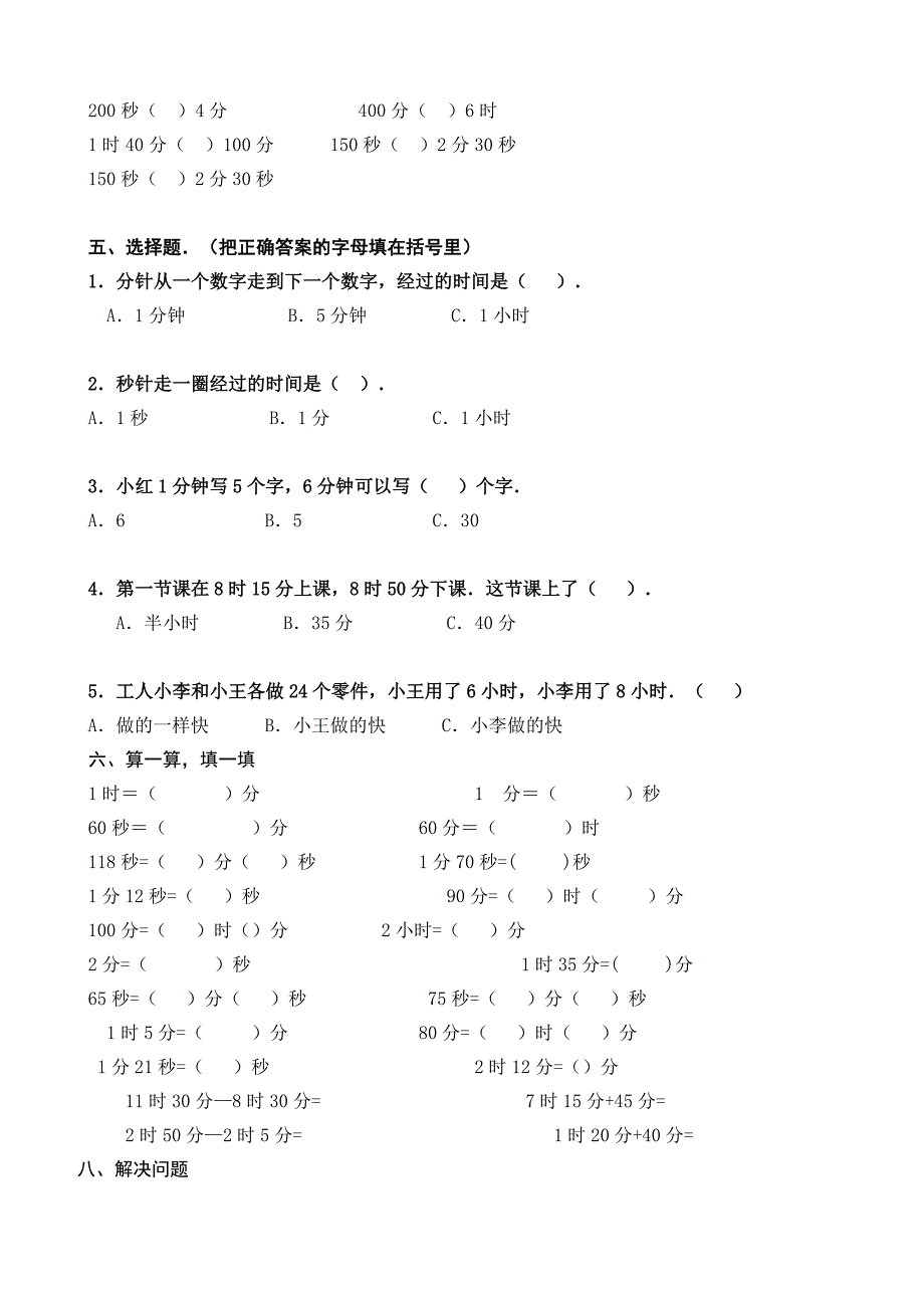 人教版小学三年级数学上册第一单元《时分秒》试题共12套_第2页