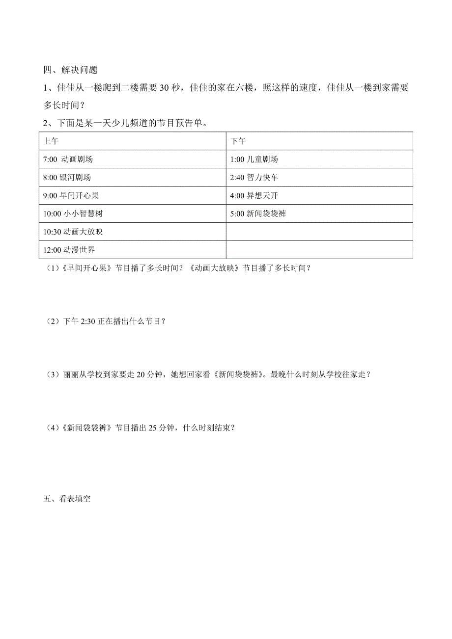 人教版小学三年级数学上册第一单元《时分秒》试题共12套_第5页