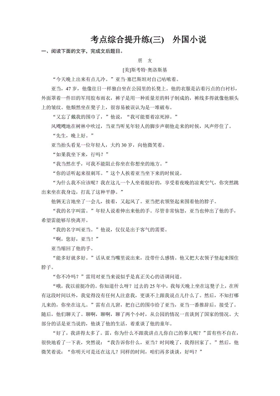 【步步高】2015高考语文（江苏专用）一轮文档：现代文阅读第1章第2节考点综合提升练3外国小说_第1页