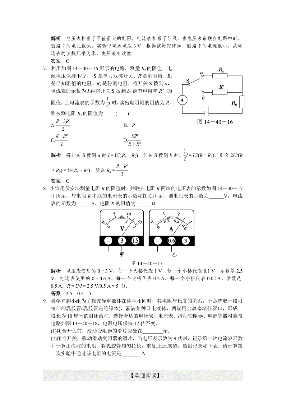 [名校联盟]浙江省瑞安市锦湖第二中学中考科学复习学案：第21讲  欧姆定律_第4页