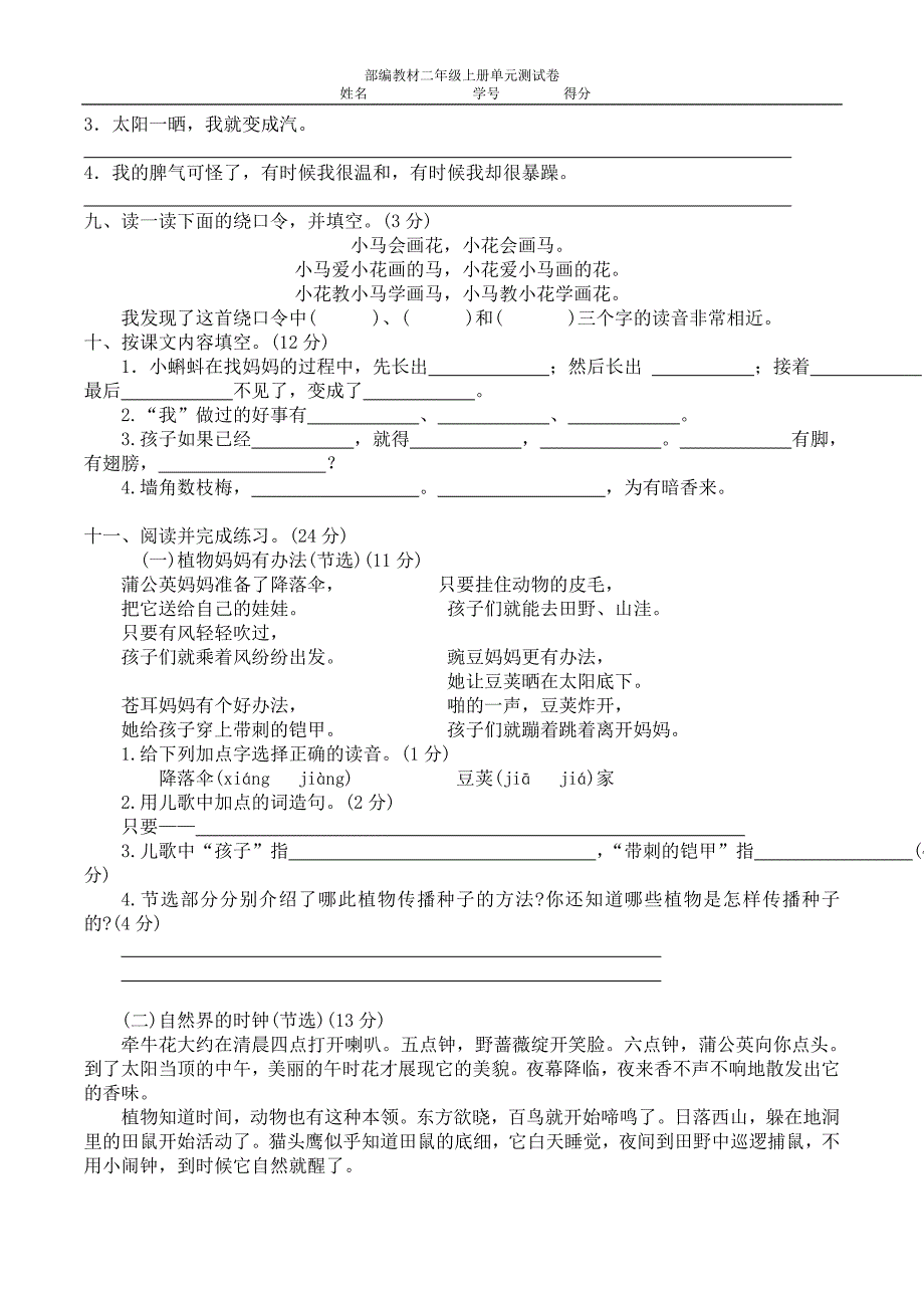 部编人教版二年级上语文一到四单元试卷含答案_第2页