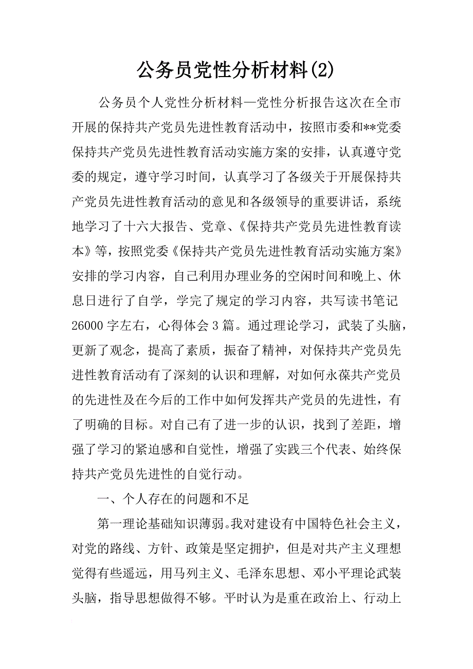 公务员党性分析材料(2)_第1页