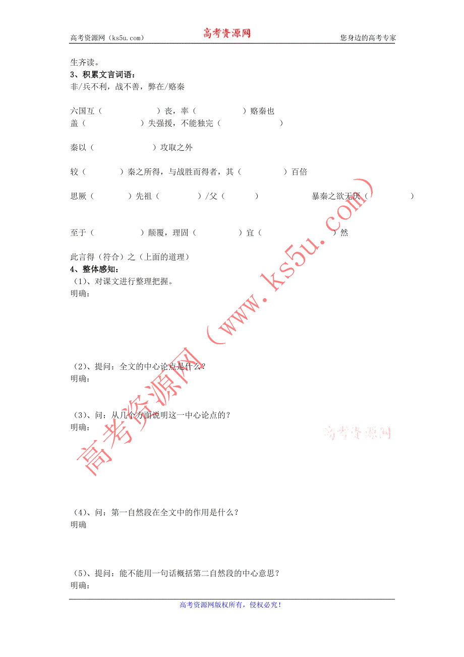 山东（名师导航）高一语文导学案：3.1.1《六国论》（苏教版必修2）_第4页