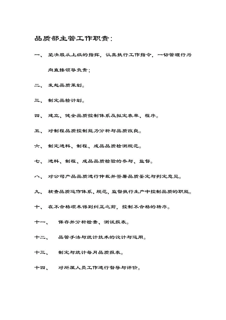 品质部部门职责_企业管理_经管营销_专业资料_第2页