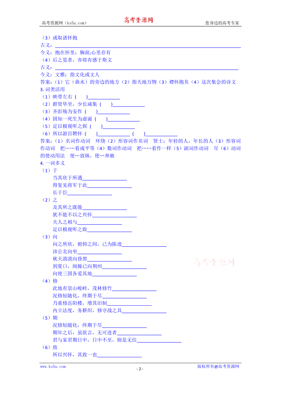 江苏省常州市西夏墅中学高中语文学案苏教版必修五 4-1 第2课时兰亭集序_第2页