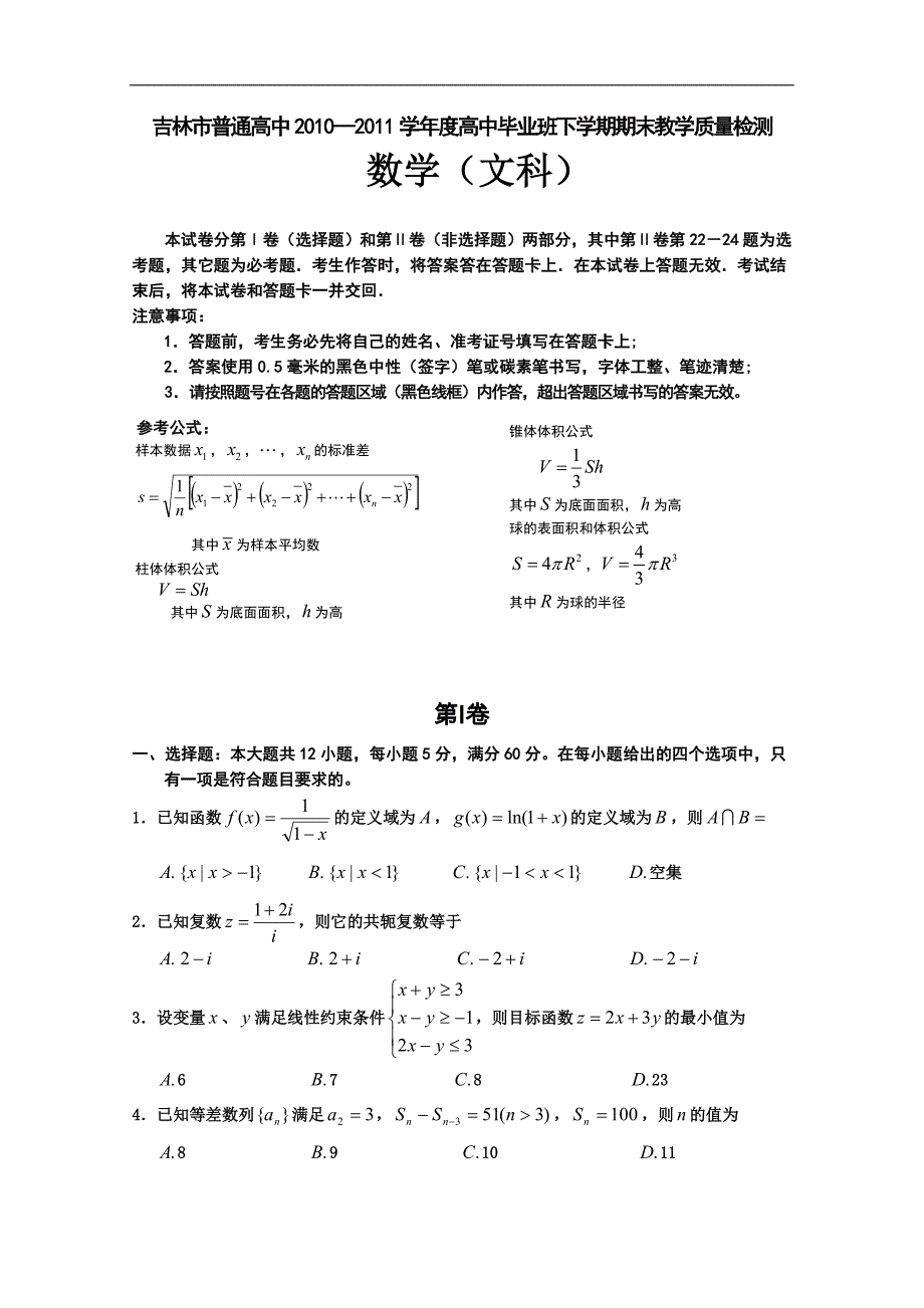 吉林省吉林市2011届高三下学期期末教学质量检测word（数学文）（2011吉林市三模）_第1页