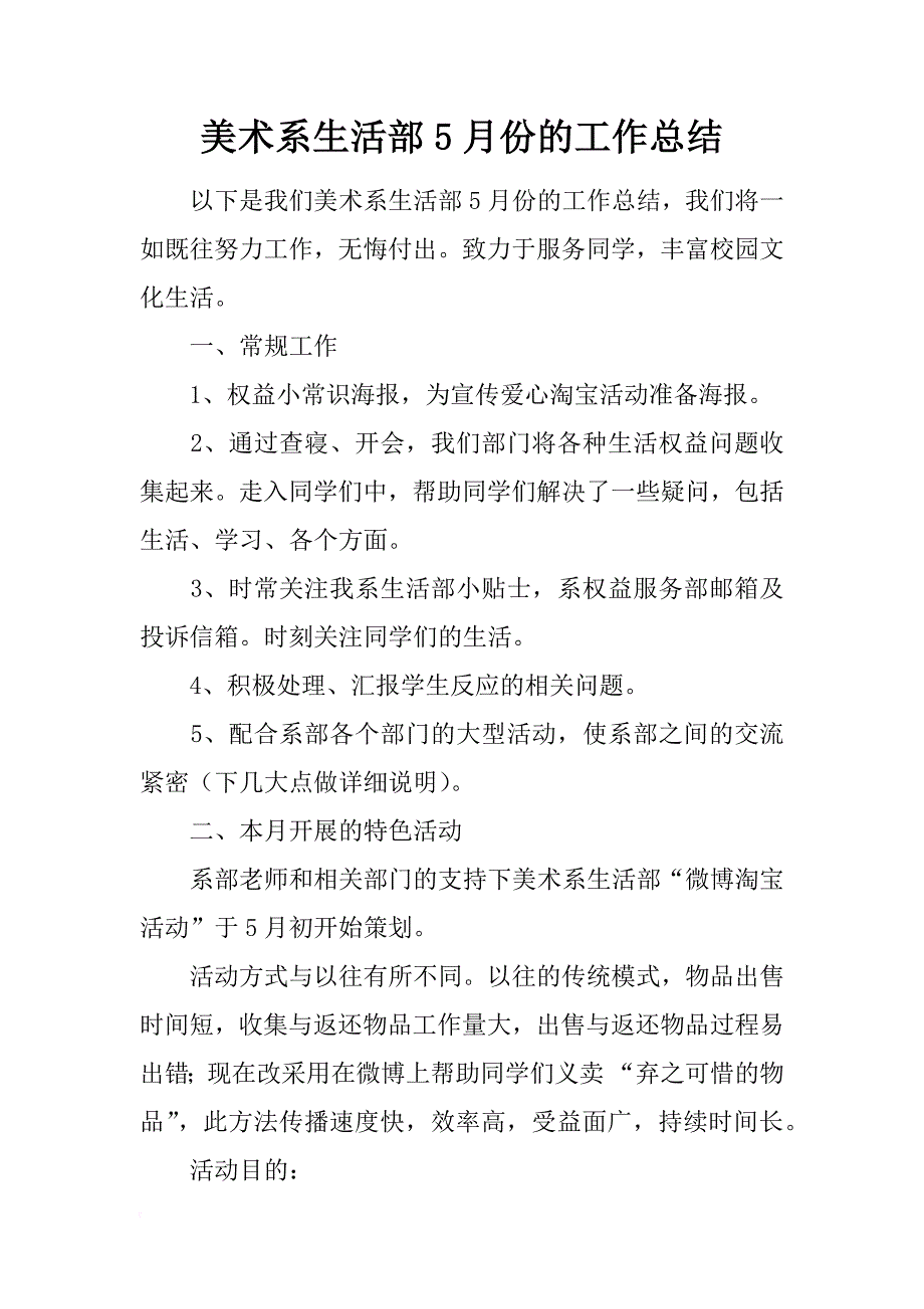 美术系生活部5月份的工作总结_第1页