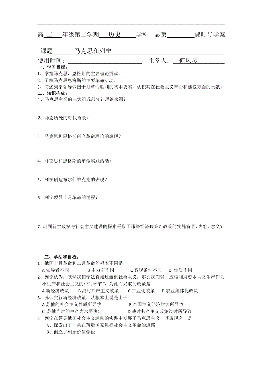 江苏省新沂市棋盘中学高二历史《马克思和列宁》学案_第1页