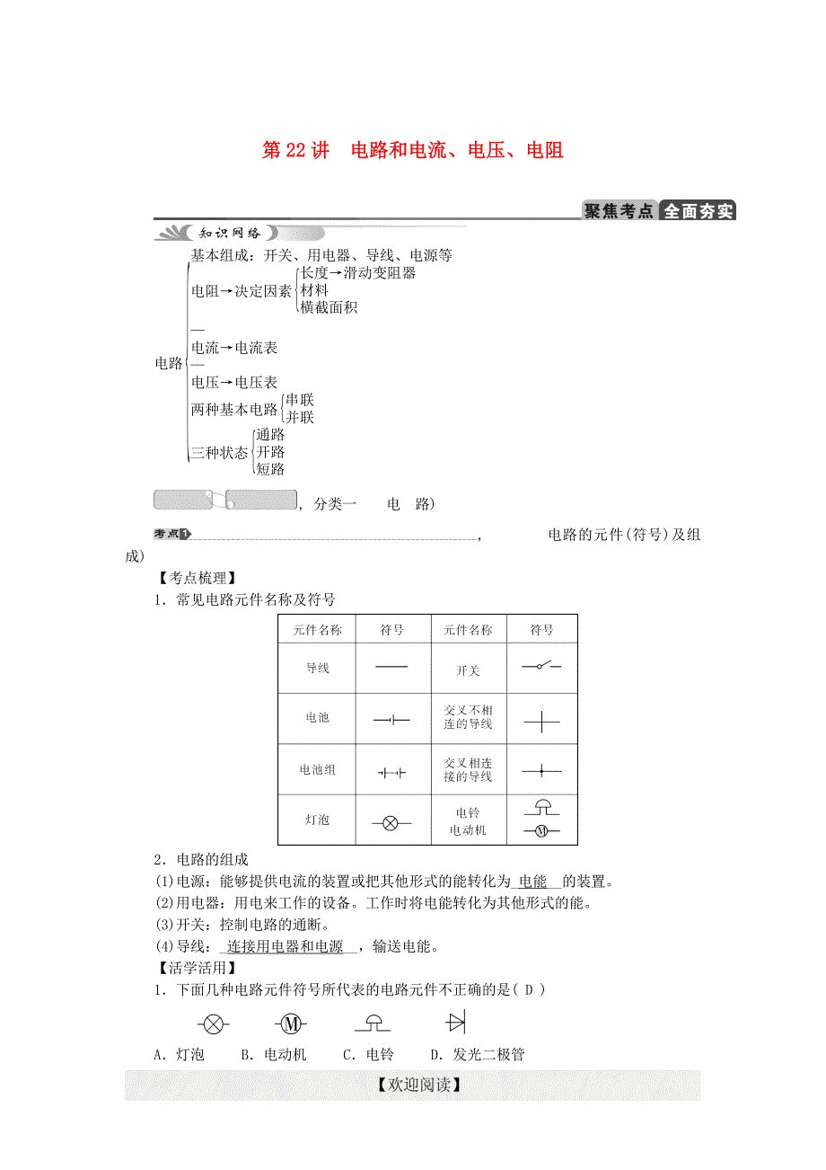 【中考试题研究】2015中考科学总复习 第22讲 电路和电流、电压、电阻 浙教版_第1页