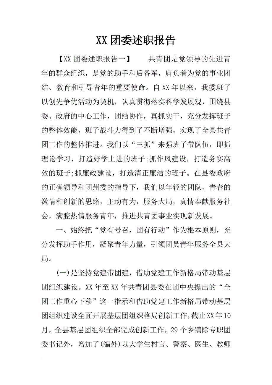 xx团委述职报告_第1页