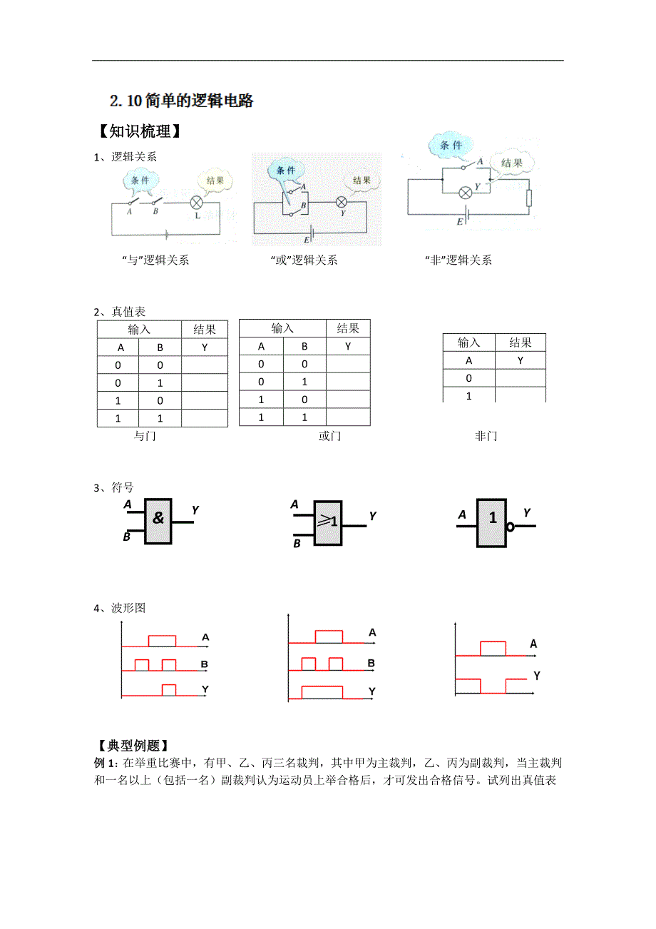 江苏省高二物理《2.10简单的逻辑电路》学案_第1页