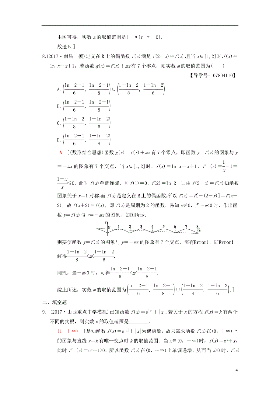 2018版高考数学二轮复习第1部分重点强化专题专题6函数与导数专题限时集训15函数与方程理_第4页