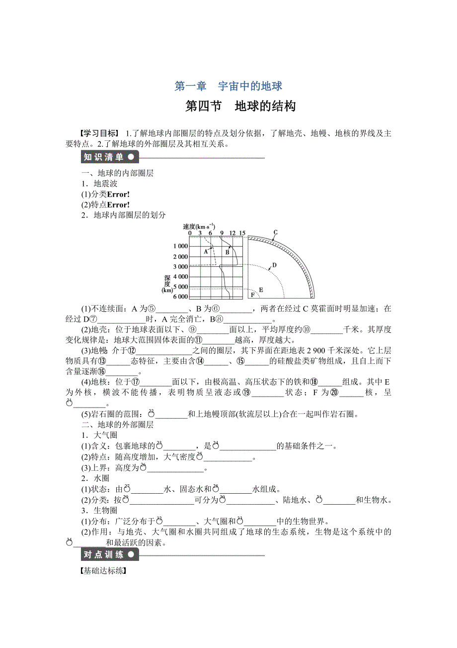 地理湘教版必修1同步教学案：第1章 宇宙中的地球第4节　地球的结构_第1页