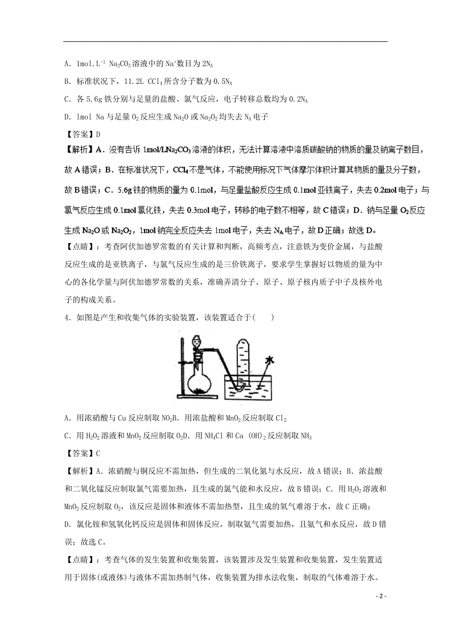 安徽省淮北市2016-2017学年高一化学下学期第一次月考试题（含解析）_第2页