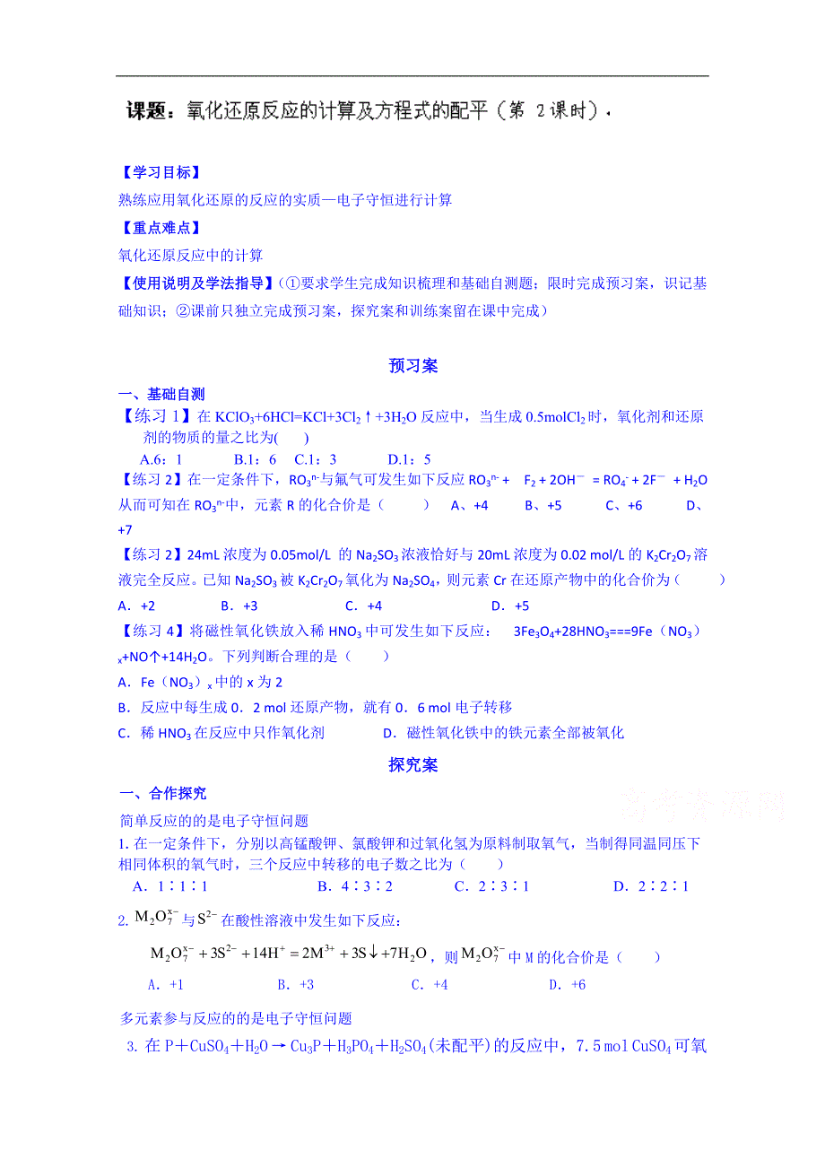 广东省惠阳市第一中学高三化学一轮复习导学案：氧化还原反应 第五讲第2课时_第1页