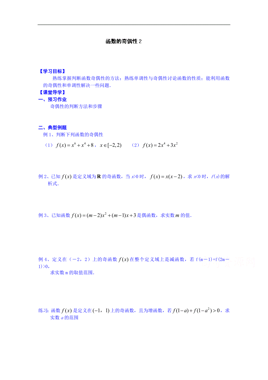 江苏省淮安市涟水县第一中学高中数学必修1学案：函数的奇偶性2_第1页