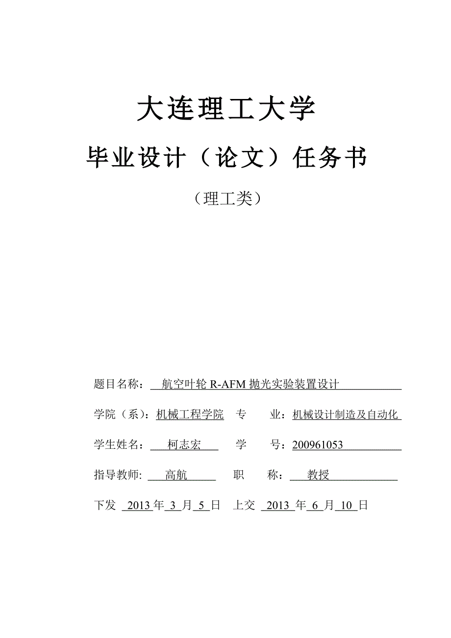任务书-柯志宏-航空叶轮r-afm抛光实验装置设计_第1页