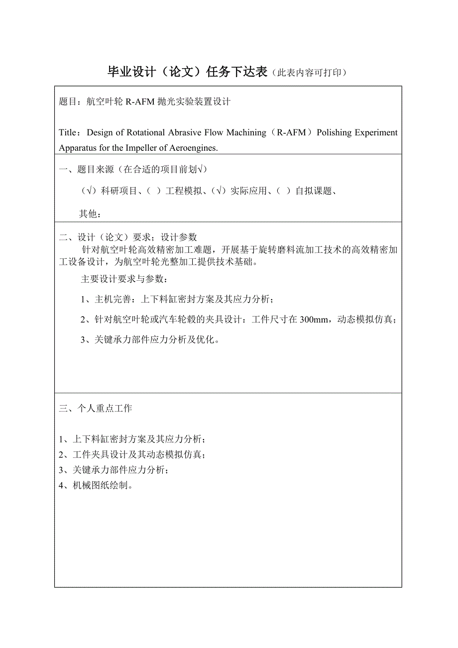 任务书-柯志宏-航空叶轮r-afm抛光实验装置设计_第3页
