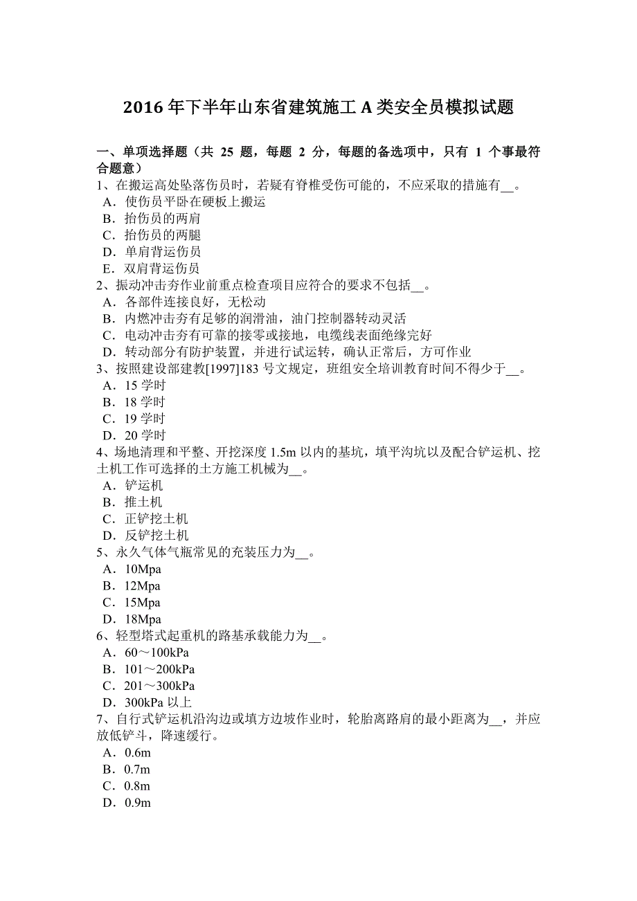 2016年下半年山东省建筑施工a类安全员模拟试题_第1页