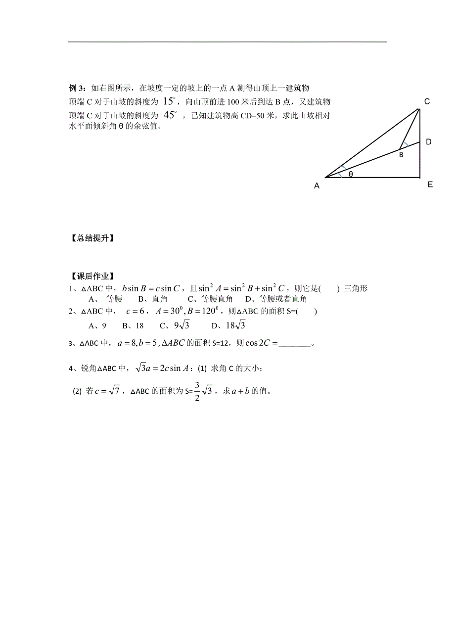 广东省高中数学必修五导学案14：解三角形 小结与复习 _第2页
