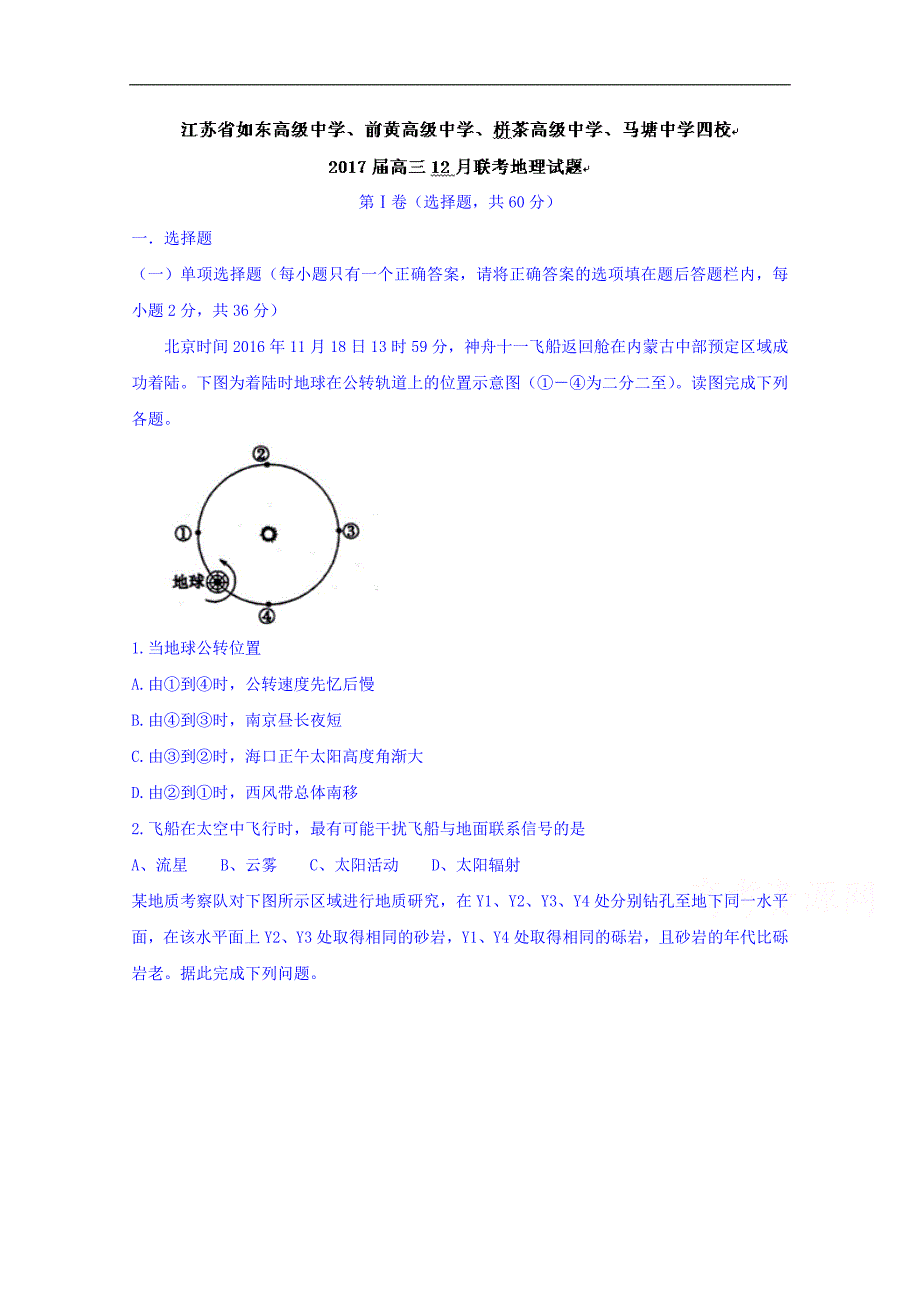 江苏省、、栟茶高级中学、马塘中学四校2017届高三12月联考地理试题 word版含答案_第1页