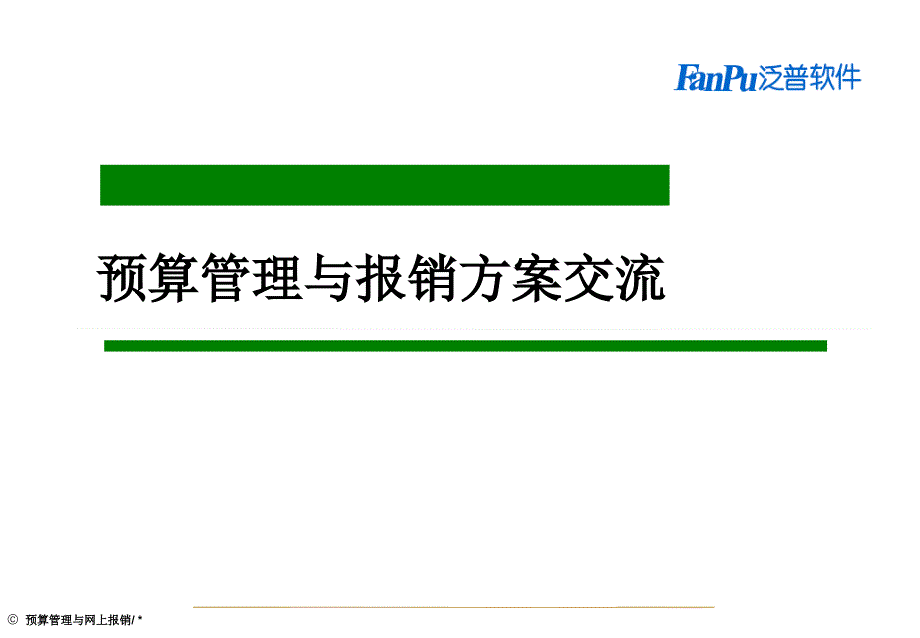 oa费用预算管理与网上报销系统方案讲解_第1页