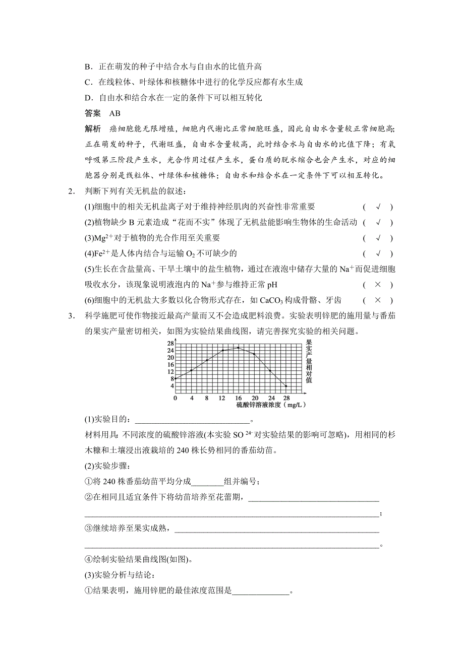 【步步高】2015高考生物（人教版）一轮精品讲义：第2讲细胞中的元素和化合物　细胞中的无机物_第4页