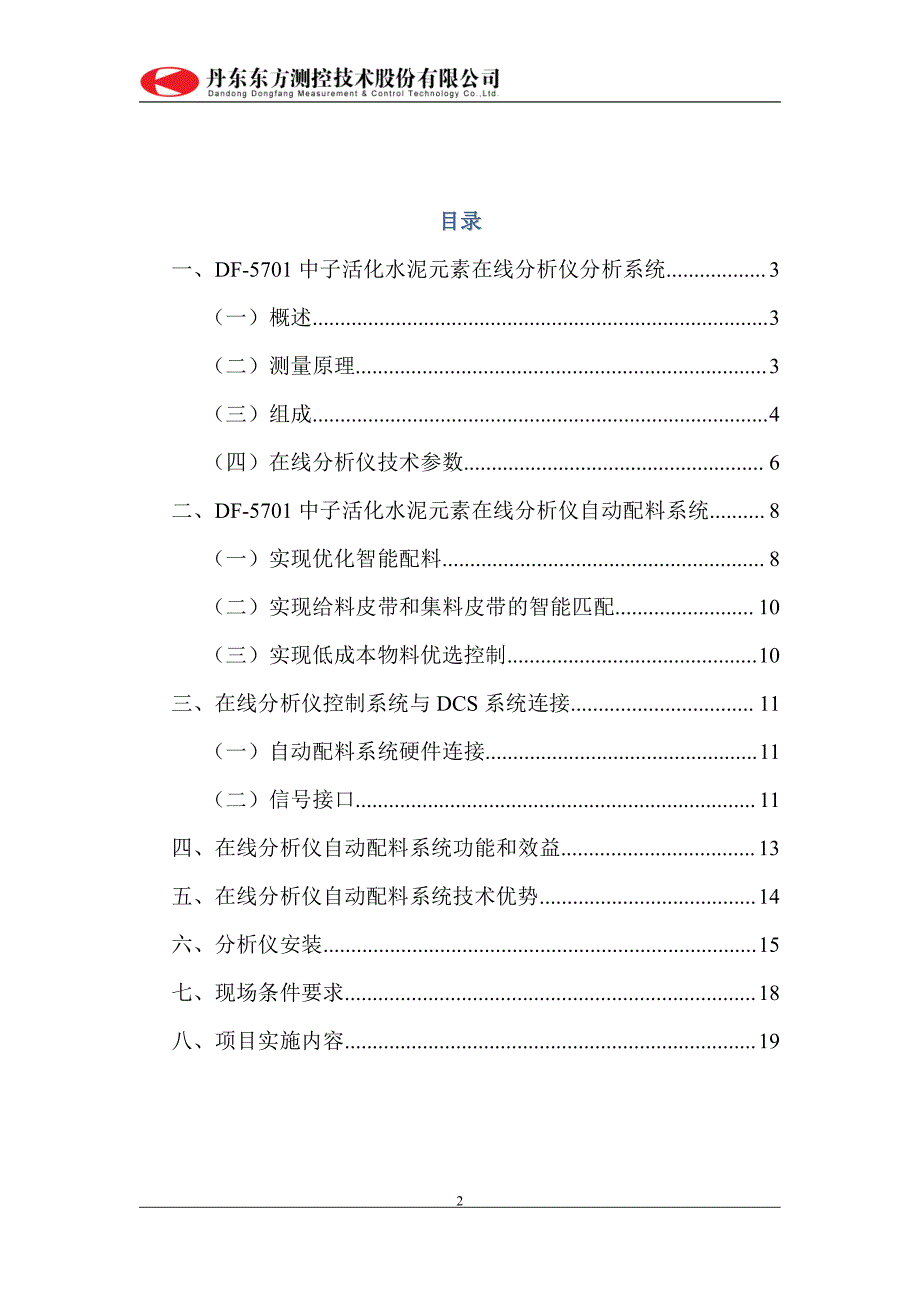 丹东东方测控技术股份有限公司在线分析仪生料配料技术方案_第2页