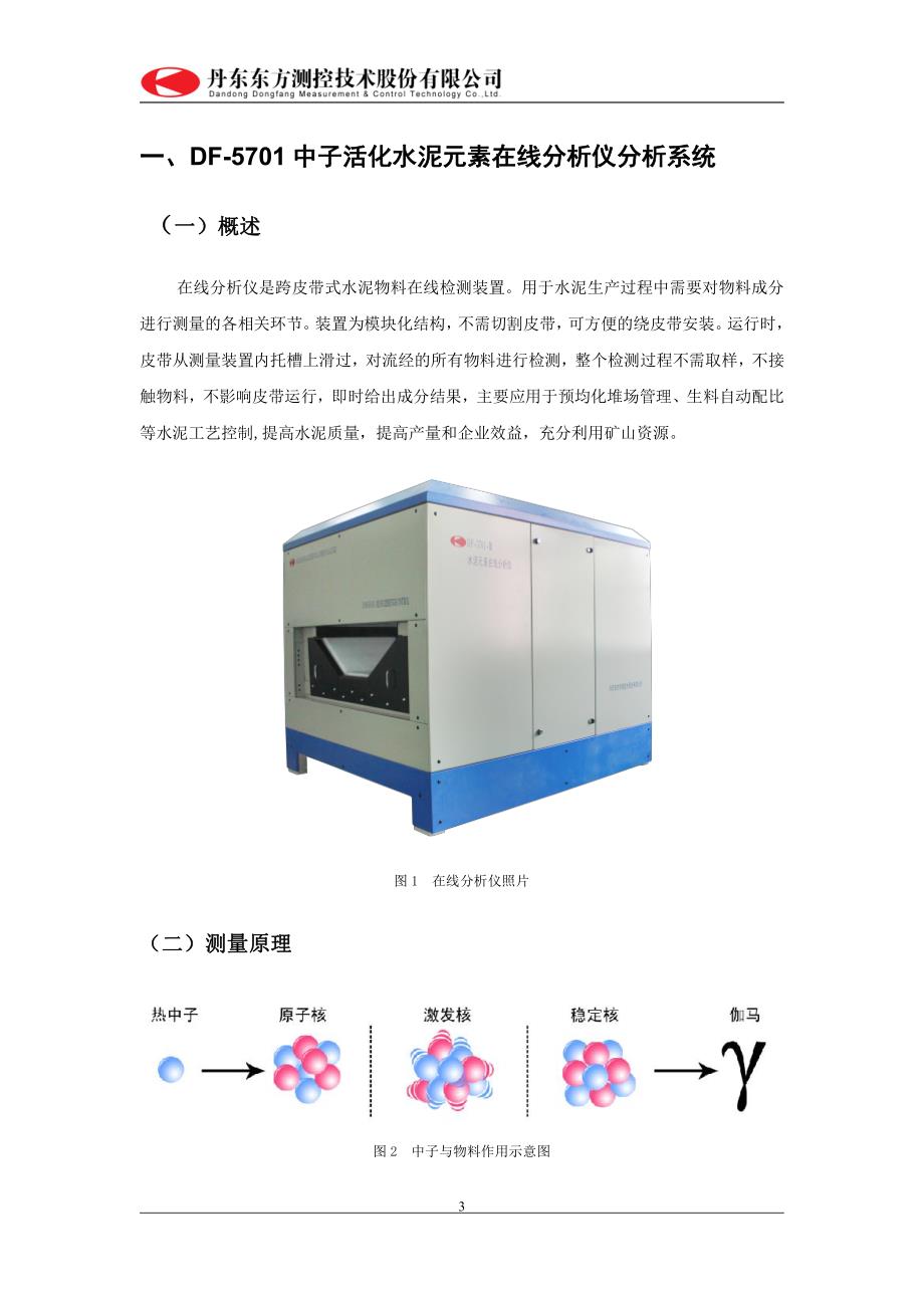 丹东东方测控技术股份有限公司在线分析仪生料配料技术方案_第3页