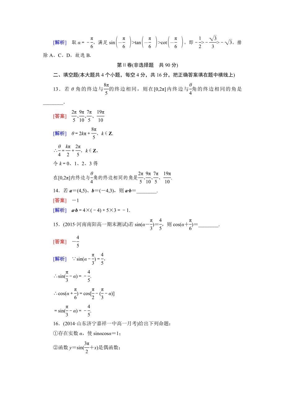 【成才之路】2016-2017学年高中数学必修四（人教b版）练习：阶段性测试题6word版含解析_第5页