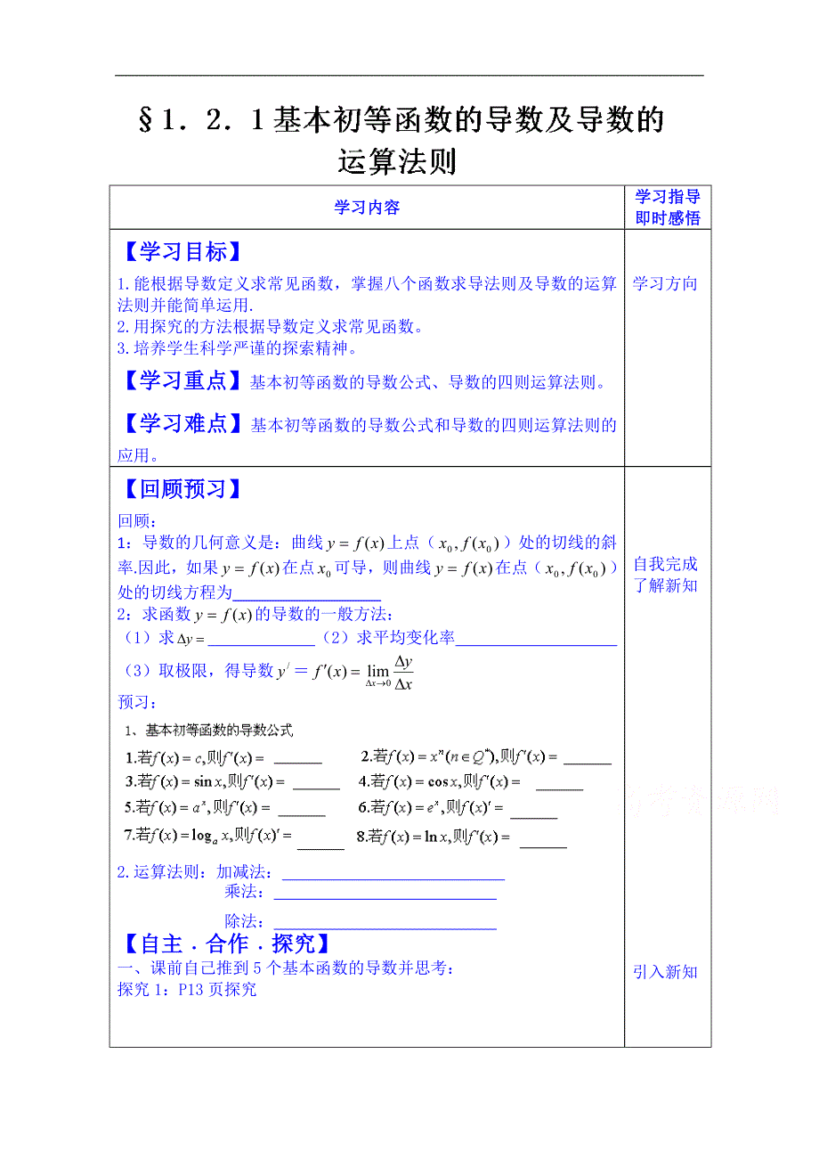 山东省泰安市肥城市第三中学数学高中人教a版学案选修2-3：1.2.1基本初等函数的导数及导数的运算法则_第1页