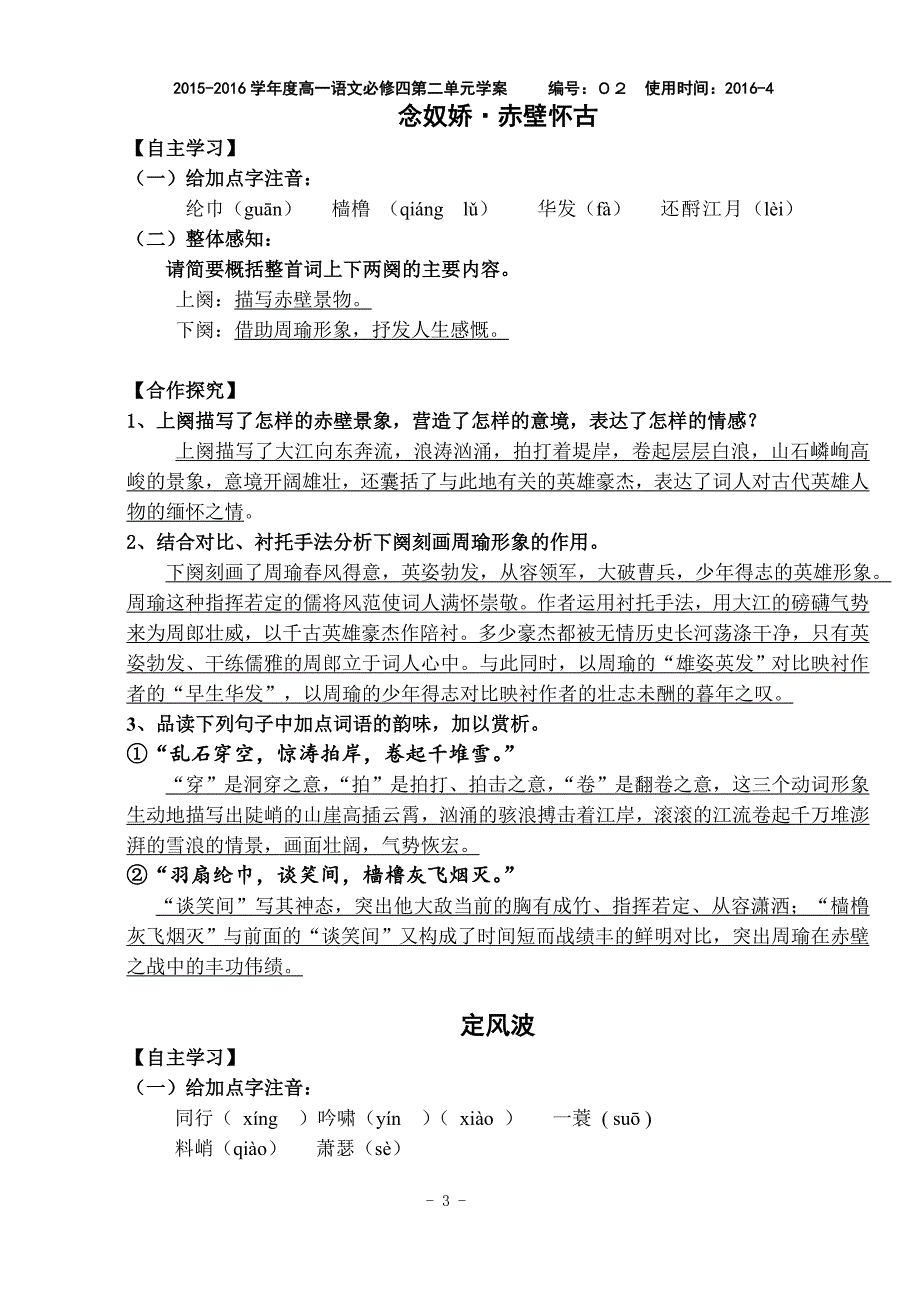 广东省2016-2017学年高二人教版必修四第5课苏轼词两首导学案(教师版）_第3页