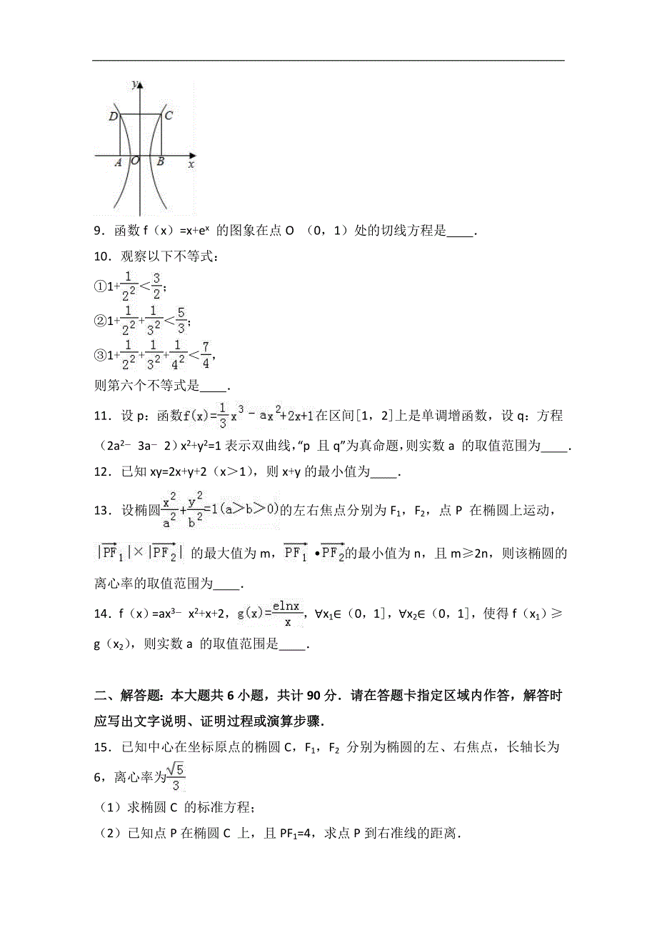 江苏省盐城市龙岗中学2016-2017学年高二上学期期末数学试卷word版含解析_第2页