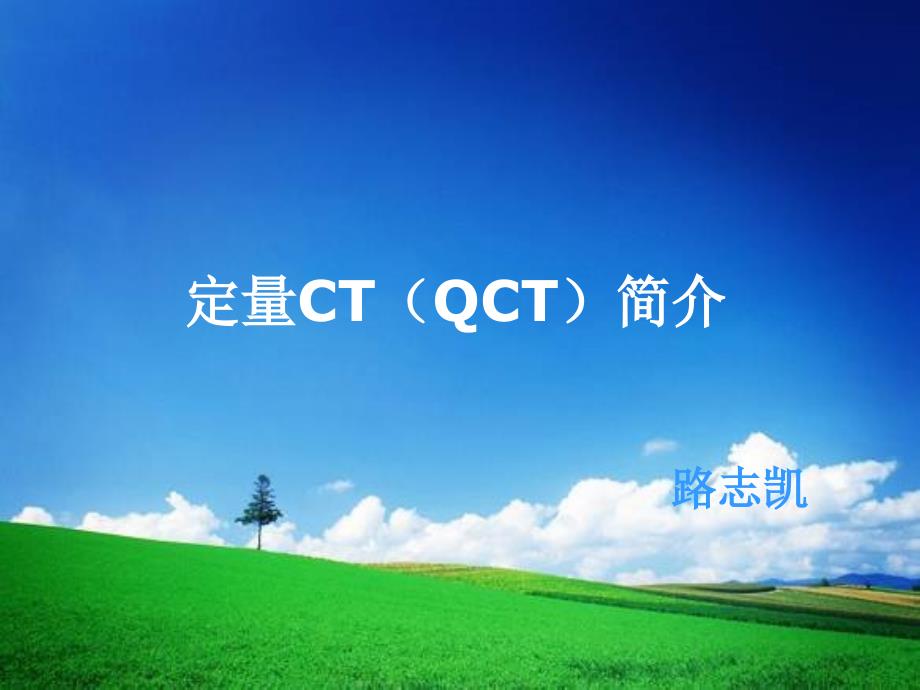 qct简介_第1页