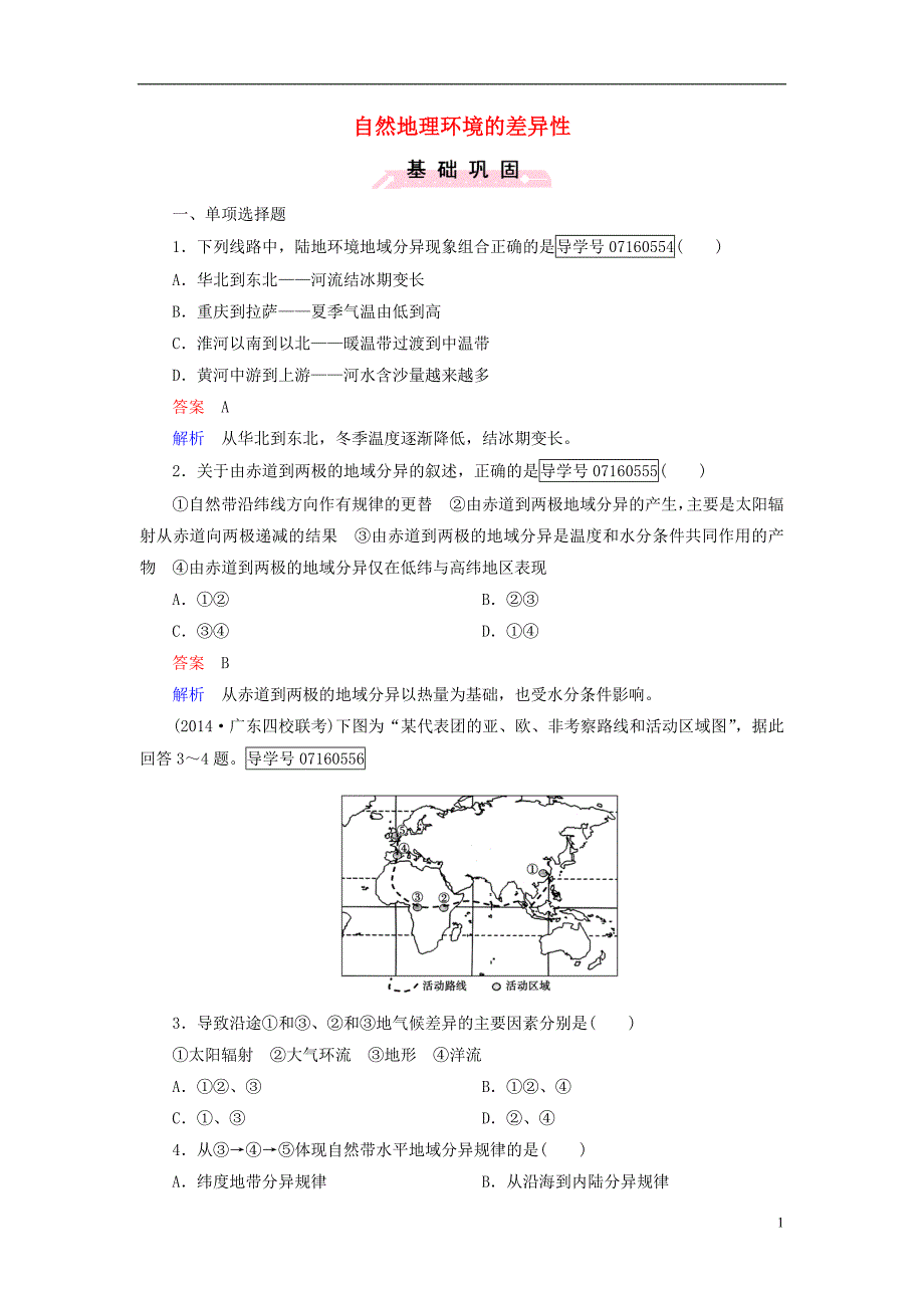 【创优课堂】2017高中地理 第5章 自然地理环境的整体性与差异性 第2节 自然地理环境的差异性课时作业 新人教版_第1页