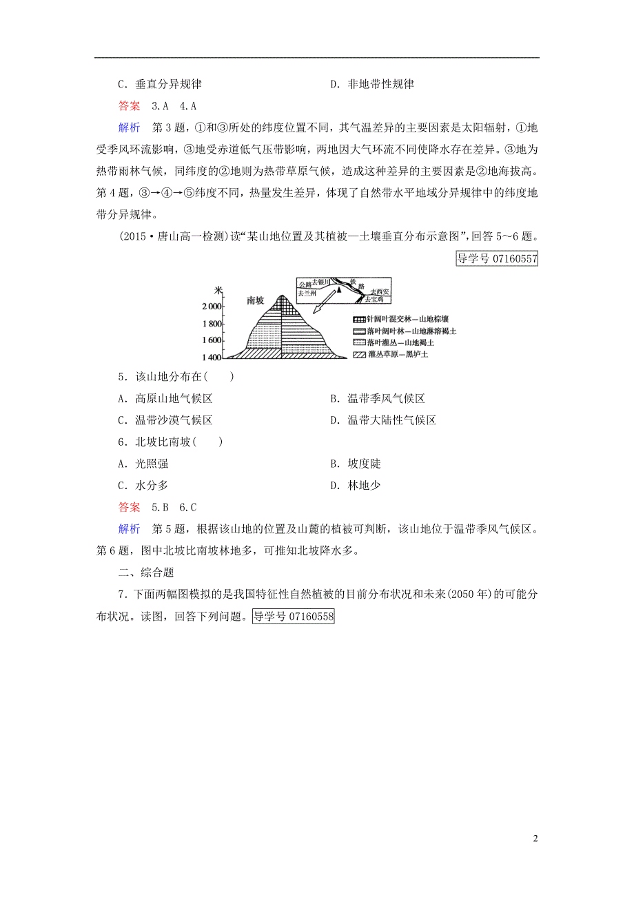 【创优课堂】2017高中地理 第5章 自然地理环境的整体性与差异性 第2节 自然地理环境的差异性课时作业 新人教版_第2页