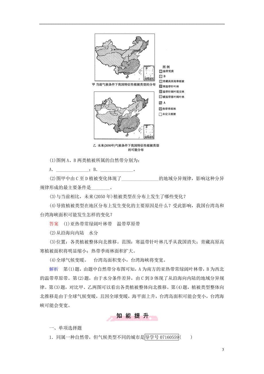 【创优课堂】2017高中地理 第5章 自然地理环境的整体性与差异性 第2节 自然地理环境的差异性课时作业 新人教版_第3页