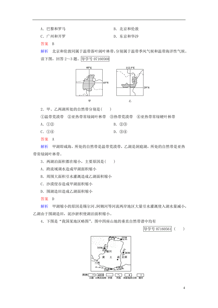 【创优课堂】2017高中地理 第5章 自然地理环境的整体性与差异性 第2节 自然地理环境的差异性课时作业 新人教版_第4页