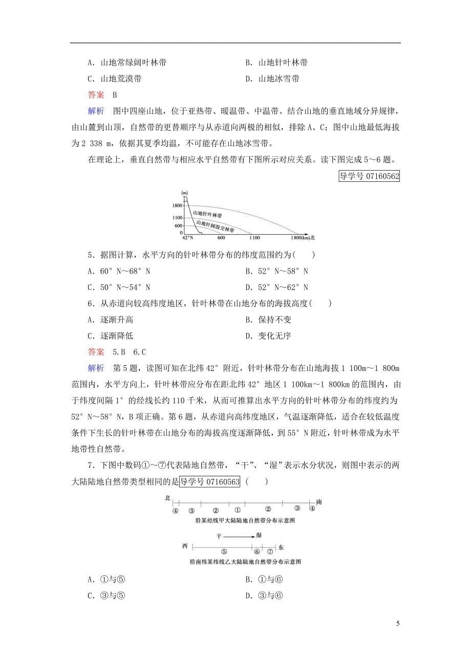 【创优课堂】2017高中地理 第5章 自然地理环境的整体性与差异性 第2节 自然地理环境的差异性课时作业 新人教版_第5页