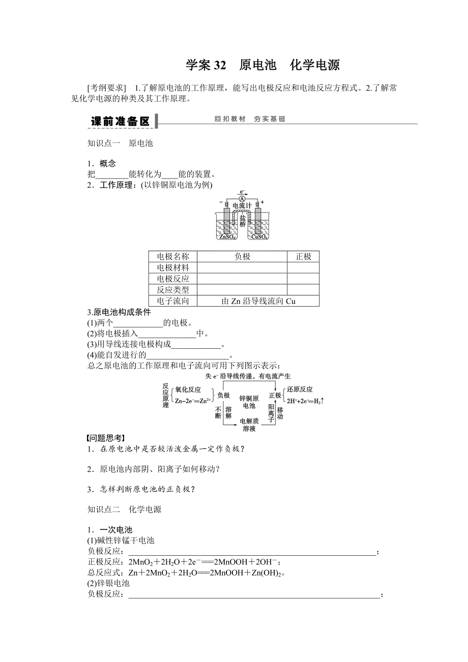 【步步高】2015高考化学（浙江专用）一轮学案32原电池化学电源_第1页