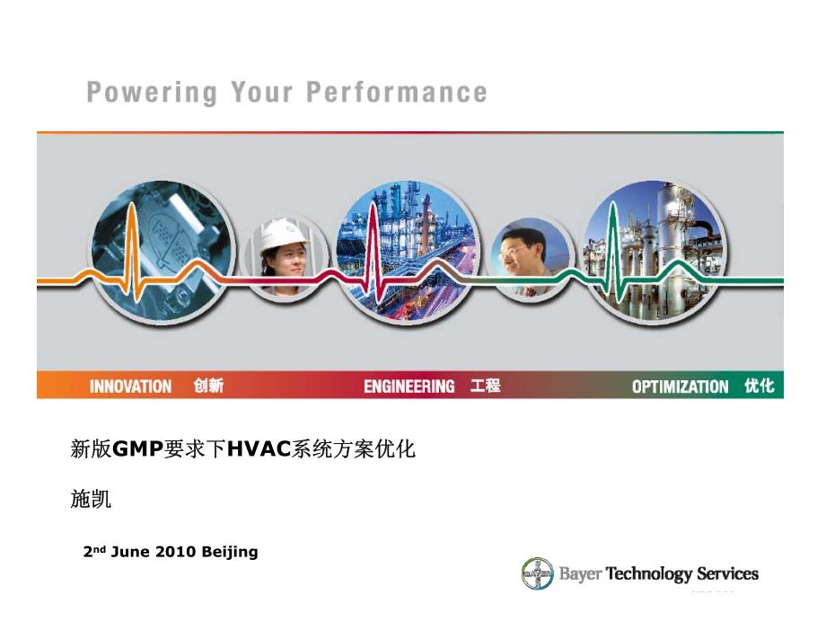 新版gmp要求下hvac系统方案优化_第1页