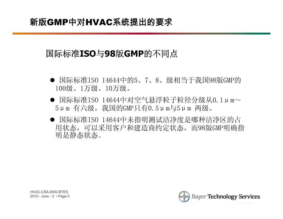 新版gmp要求下hvac系统方案优化_第5页