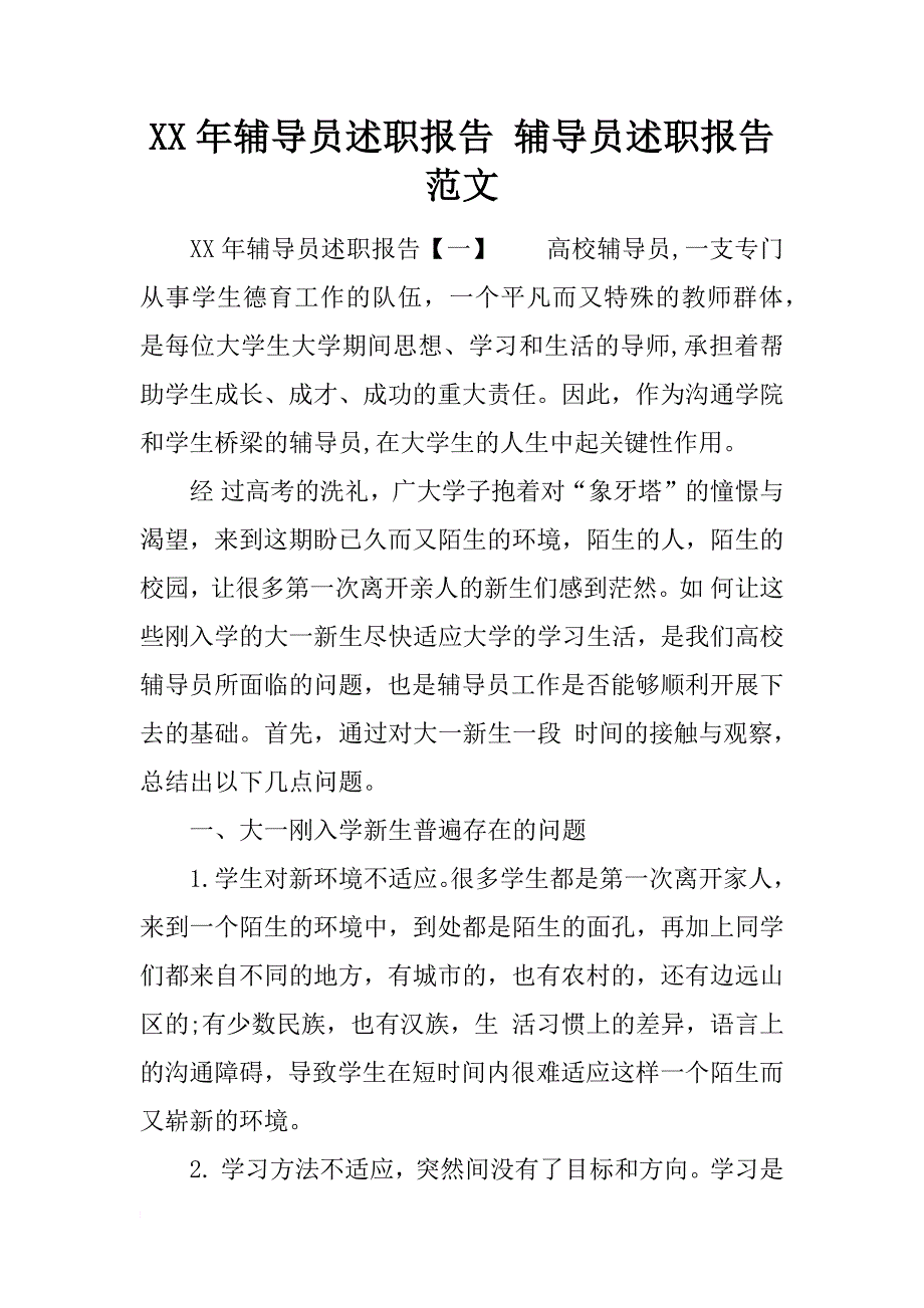 xx年辅导员述职报告 辅导员述职报告范文_第1页