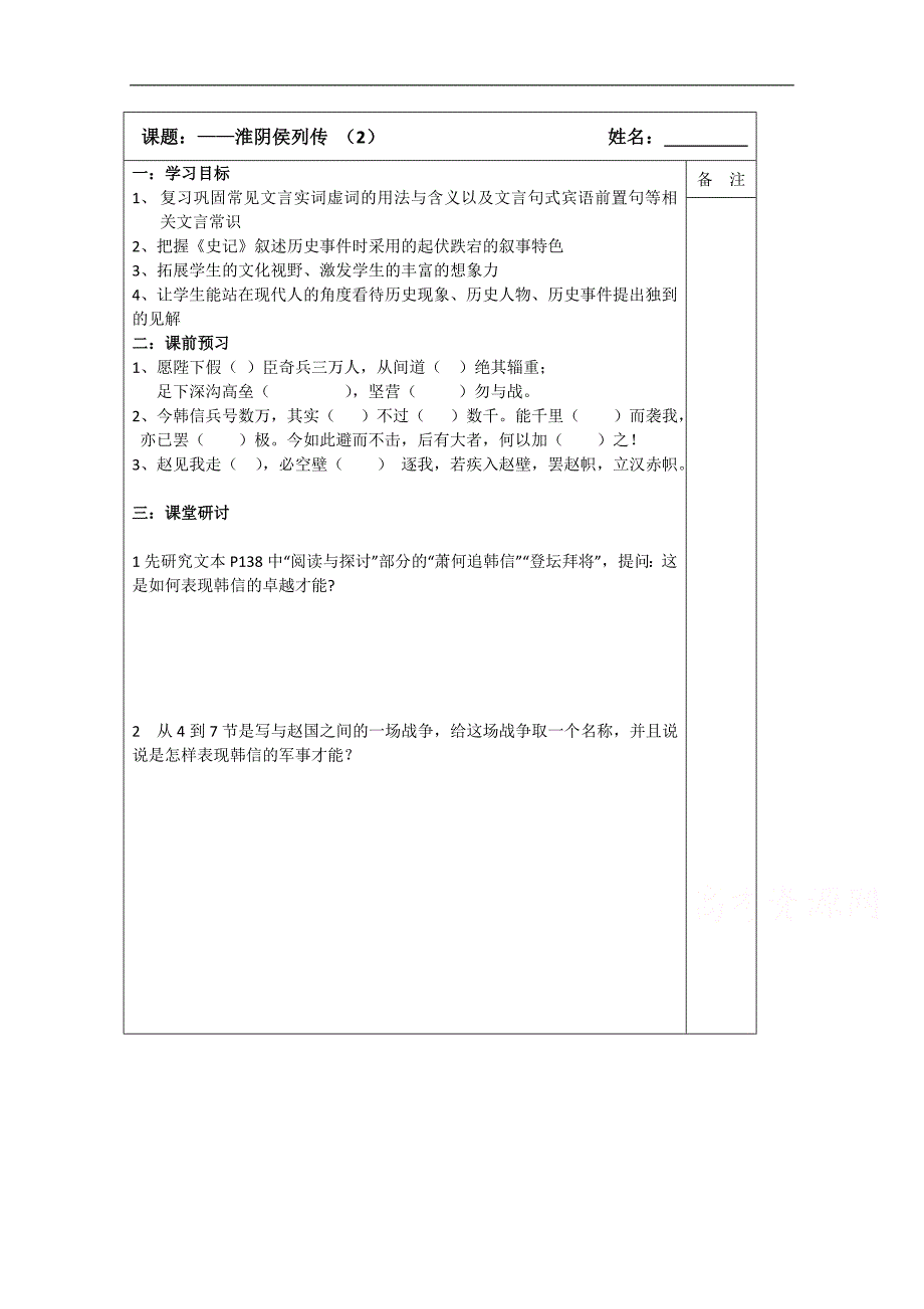 江苏省建陵高级中学2015届高三语文导学案：祭十二郎淮阴侯列传（二）_第1页