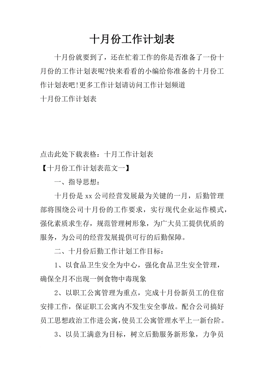 十月份工作计划表_第1页