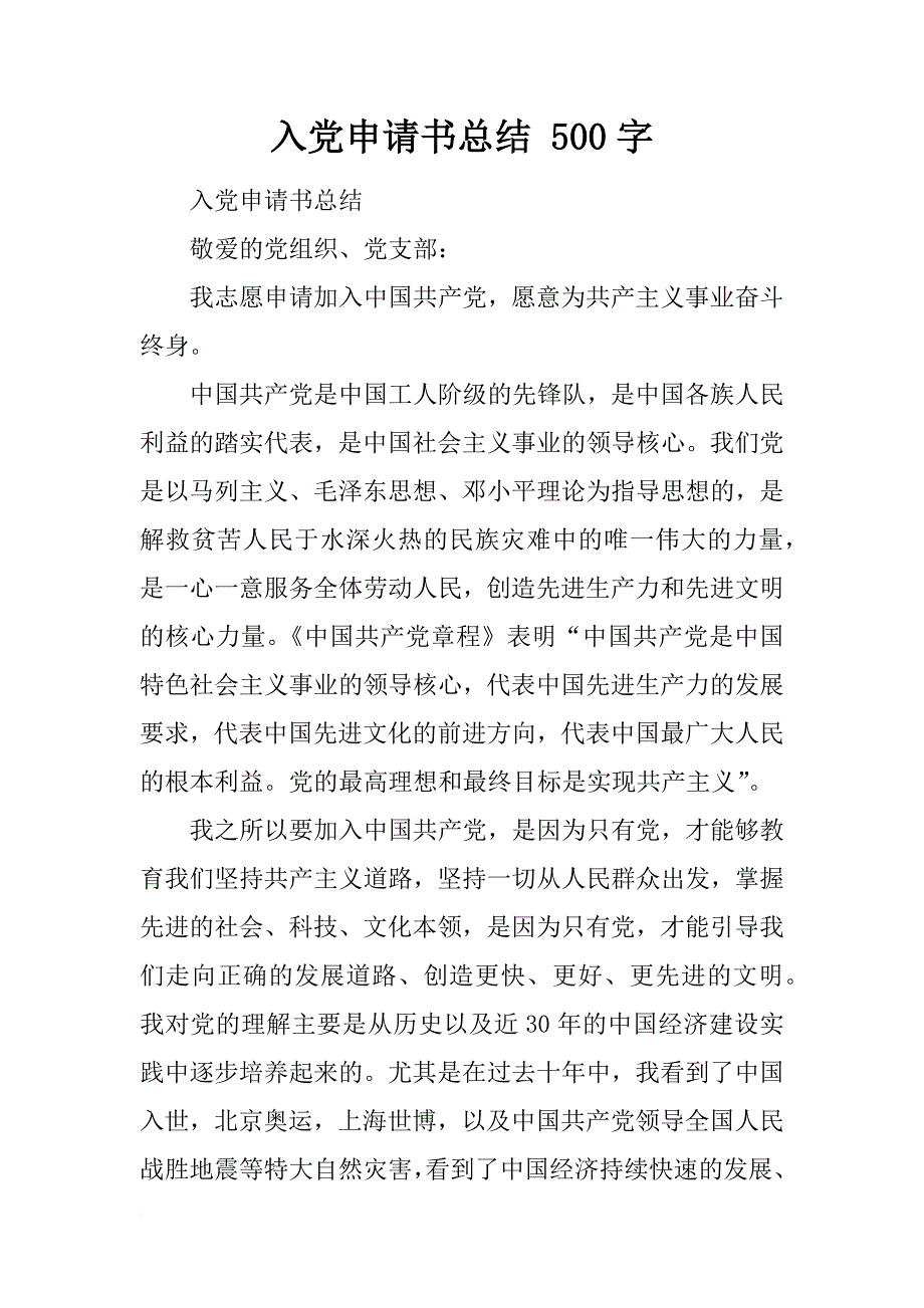 入党申请书总结 500字_第1页