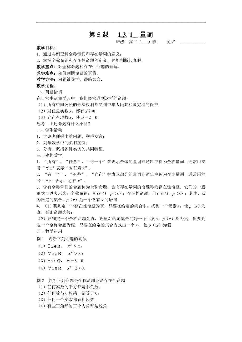 江苏省涟水县第一中学高二苏教版数学选修1-1教学案：1.3. 1量词 _第1页