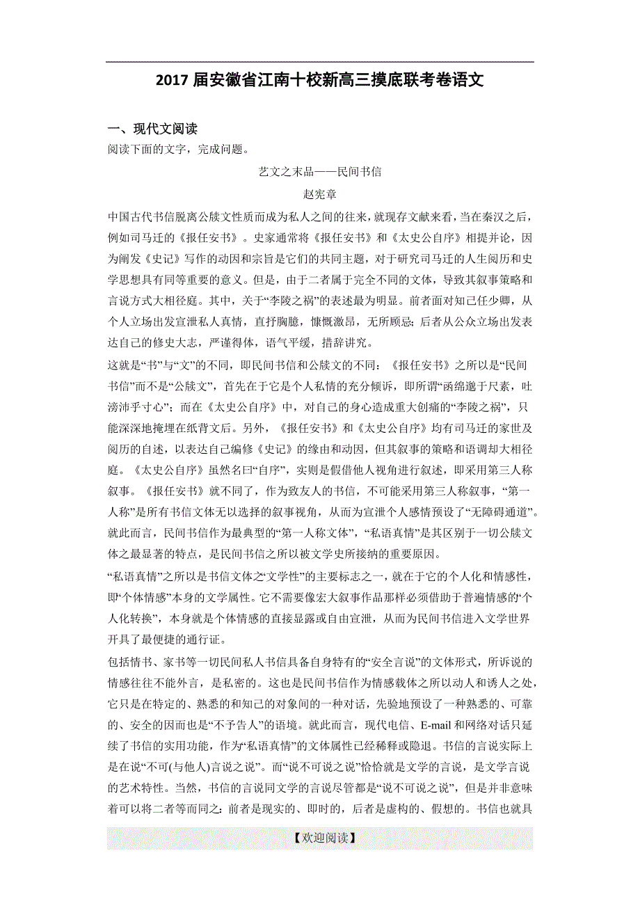 2017届安徽省江南十校新高三摸底联考卷语文（详细答案版）_第1页